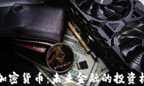 
索罗斯谈加密货币：未来金融的投资机会与风险