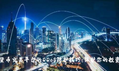 加密货币交易平台的DDoS防护技巧：保护你的投资安全