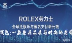 小狐钱包：一款兼具品质