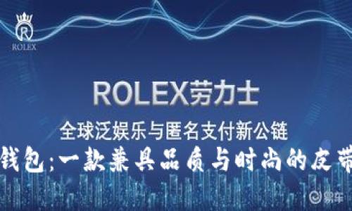 小狐钱包：一款兼具品质与时尚的皮带品牌