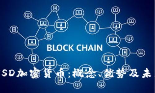 了解USD加密货币：概念、优势及未来发展