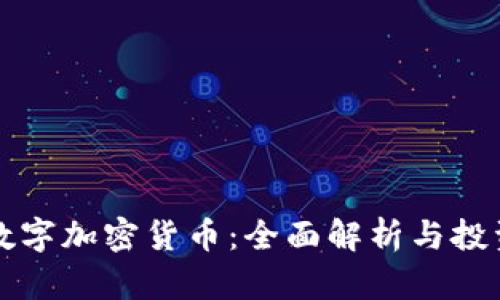 开源数字加密货币：全面解析与投资指南