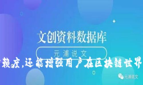   MetaMask地址不变的真相与解决方案分析 / 

 guanjianci MetaMask,钱包地址不变,以太坊,区块链 /guanjianci 

一、MetaMask简介
MetaMask是一种流行的加密货币钱包和浏览器扩展，允许用户安全地与以太坊及其兼容的区块链进行交互。自2016年推出以来，MetaMask已经成为去中心化金融（DeFi）和非同质化代币（NFT）领域的重要工具，拥有超过千万的用户，在区块链社区中享有盛誉。

二、地址不变的含义
在加密货币的世界里，每一个用户都有一个唯一的钱包地址，这个地址是用来接收和发送资产的。MetaMask的钱包地址是基于用户生成的私钥和公钥生成的。通常，一个钱包的地址是固定的，这意味着只要私钥保持不变，地址就不会改变。用户可能会面临地址不变的疑惑，担心安全性、隐私或者便捷性等问题。

三、MetaMask地址不变的原因以及重要性
MetaMask的钱包地址不变，主要是因为其关联的私钥和公钥是固定的。用户在创建钱包时，MetaMask会基于这对密钥生成一个唯一的地址。这个固定的地址对于用户来说有几个重要的意义：
1. **方便接收资金**：因为地址是固定的，用户可以方便地分享这个地址给其他人，用于接收加密货币。例如，如果用户与你分享了他们的MetaMask地址，你可以直接将以太币或ERC-20代币发送到这个地址。
2. **易于管理**：由于地址不变，用户只需记住一个地址，简化了资产管理。用户可以在多个平台或交易所使用相同的钱包地址。
3. **确保安全性**：固定地址的设计原则是为了提升资金的安全性，只有知道私钥的用户才能控制与之关联的地址，保证了用户的资产不容易被盗取。

四、如何查看MetaMask的地址
查看MetaMask地址的过程非常简单，用户只需遵循以下步骤：
1. 打开MetaMask浏览器扩展，确保已成功登录。
2. 在MetaMask主界面中，用户会看到当前钱包的余额和代币信息。点击用户的账户名，用户的地址将以“0x”开头，后面跟随40个字符显示。
3. 用户可以通过点击“复制地址”图标将地址复制到剪贴板，方便分享或使用。

五、地址更换的可能性
虽然一个MetaMask钱包的地址在正常情况下是不会改变的，但用户在某些情况下可能需要考虑地址的更换：
1. **私钥泄露**：如果用户发现自己的私钥受到威胁，建议立即生成一个新的钱包地址，转移资产至新地址以确保安全。
2. **安全意识的更新**：如果用户希望使用多重签名或硬件钱包来提供额外的安全保障，可以考虑设置新的钱包地址并转移资产。

六、相关问题分析

问题1：MetaMask安全吗？
关于MetaMask的安全性，用户普遍关心的是个人资产和信息是否会受到威胁。MetaMask本身并不存储用户的私钥和数据，而是由用户自行管理。但用户仍需保持一定的安全意识。以下是一些安全建议：
1. **定期备份**：用户应该定期备份自己的恢复助记词，并妥善保管，切勿将其透露给他人。
2. **使用复杂密码**：在设置MetaMask账户时，选择强密码提高账户的安全性。
3. **警惕钓鱼攻击**：用户应该小心点击不明链接或下载可疑扩展程序，防止被钓鱼攻击者获取助记词。

问题2：MetaMask如何使用不同的链？
MetaMask支持多个区块链，最主要的就是以太坊、Binance Smart Chain、Polygon等。用户可以简单地通过以下步骤切换链：
1. 打开MetaMask，并点击网络下拉菜单，通常会显示当前连接的网络名称。
2. 在菜单中，选择用户希望使用的区块链。如果需要连接新的链，用户可以手动添加网络信息。
3. 一旦切换成功，用户就可以在新的链上进行资产管理和交易。

问题3：如何确保MetaMask地址的隐私？
确保MetaMask地址的隐私是用户需要考虑的重要问题。以下是一些可行的方式：
1. **使用新地址**：在不同的交易中使用不同的钱包地址，降低地址的可追踪性。
2. **利用混币服务**：使用混币工具，可以将资产混合后转移到另一个地址，增加地址之间的隔离。
3. **加密信息**：用户应该避免在社交媒体上公开他们的钱包地址，减少潜在的攻击风险。

问题4：如何导入已有钱包至MetaMask？
如果用户希望将已有的以太坊钱包导入MetaMask，可以按照以下步骤操作：
1. 打开MetaMask，并确保已登录到账户。
2. 点击账户头像，选择“导入账户”选项。
3. 选择使用助记词或私钥导入已有钱包，输入所需信息提交，导入成功后用户就可以在MetaMask内管理这些资产了。

问题5：如何转移资产到新的MetaMask地址？
当用户创建了新的MetaMask地址，想要转移资产可以通过以下方式：
1. 确保在新地址里有足够的以太币以支付gas费用。
2. 打开已有的MetaMask账户，选择需要转移的资产，点击“发送”按钮。
3. 按照提示输入新地址，确认转账金额，再进行确认。

问题6：如果忘记MetaMask密码或者助记词该怎么办？
如果用户忘记MetaMask的密码并且在创建钱包时未保留助记词，则将无法恢复账户。对此，用户可以采取一些预防措施：
1. **记下助记词**：创建钱包时，一定要妥善保存助记词，确保安全。
2. **注册其他安全措施**：考虑在硬件钱包中管理大额资产，增加安全性。
3. **定期审查安全性**：了解安全风险并保持最佳实践，确保在账务管理过程中的安全。

通过以上内容，用户应能更好地理解MetaMask地址不变的特性及其在使用过程中的相关问题。这不仅有助于提升用户对MetaMask的信赖度，还能增强用户在区块链世界中的安全意识。