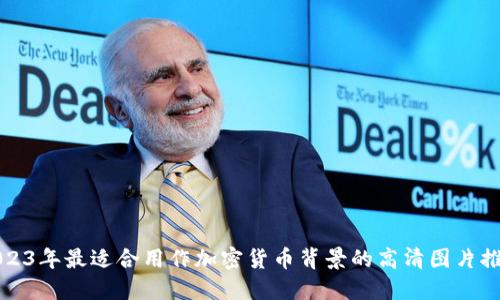 2023年最适合用作加密货币背景的高清图片推荐