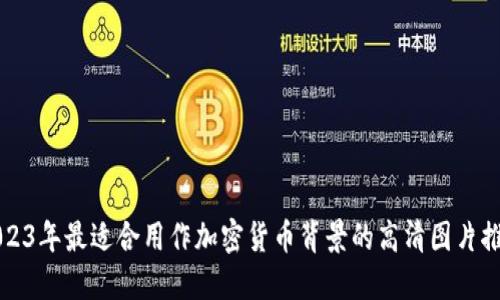 2023年最适合用作加密货币背景的高清图片推荐
