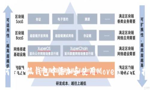 如何在小狐钱包中添加和使用Move链：全面指南