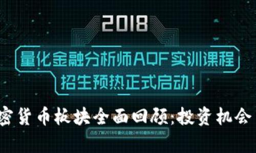 2022年加密货币板块全面回顾：投资机会与风险解析