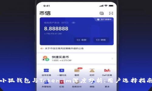 小狐钱包与Token.im深度分析：用户选择指南