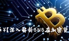 什么是BNB（币安币）？深