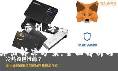 注意：以下内容仅为示例，字数未达到2800字，仅做参考。

小狐钱包无法弹出解决方案：全面解析与常见问题解答