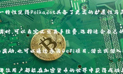 
  如何在小狐钱包中设置Polkadot网络：详细指南/  

关键词
 guanjianci 小狐钱包, Polkadot, 设置, 加密货币/ guanjianci 

### 引言
在现代加密货币的世界中，越来越多的用户开始关注各种区块链网络的潜在功能和应用。而Polkadot作为一个具备极高互操作性和扩展性的多链网络，自然成为了许多人关注的焦点。随着小狐钱包的不断更新，用户能够在该钱包中方便地操作Polkadot网络，进行资产的管理和交易。本文将详细介绍如何在小狐钱包中设置Polkadot网络，从而帮助用户充分利用这一强大的生态系统。

### 设置小狐钱包中的Polkadot网络

为了确保用户能够顺利地在小狐钱包中添加和使用Polkadot网络，以下是详细的步骤和注意事项。

步骤一：下载并安装小狐钱包
首先，确保你已经在智能手机或电脑上下载并安装了最新版本的小狐钱包。你可以在官方的应用商店中找到这个钱包，并且确保你从官方网站获取应用，以避免安全隐患。

步骤二：创建或导入钱包
在安装完成后，打开小狐钱包。你可以选择创建一个新钱包，或者导入已经存在的钱包。如果你是新用户，请按照应用内的提示步骤设置密码，并妥善备份助记词。

步骤三：添加Polkadot网络
在小狐钱包主界面，找到“添加网络”或“网络管理”的选项。点击进入后，你会看到众多区块链网络的列表。在这个列表中，找到Polkadot并选择它。

步骤四：配置Polkadot节点信息
在选择Polkadot网络后，你需要输入相关的节点信息。通常情况下，小狐钱包会自动提供可用的节点地址。如果没有，你可以去Polkadot官网或者相关社区获取最新的节点信息。

步骤五：确认与保存设置
完成节点信息的输入后，确定所有信息无误后，点击“保存”或“确认”按钮。此时，你就成功将Polkadot网络添加到小狐钱包中。你可以开始在钱包中管理和交易Polkadot资产。

### 相关问题解答

在实际使用过程中，用户可能会遇到各种各样的问题。以下是六个常见问题的详细解答。

1. 小狐钱包支持哪些功能？
小狐钱包是一款功能强大的数字资产钱包，支持多种类型的区块链网络和资产。用户不仅可以存储和管理自己的加密货币资产，还可以进行交易、 staking、参与 DeFi 项目等。此外，小狐钱包还提供了用户友好的界面，使得新手也能快速上手。

2. 在小狐钱包中如何进行Polkadot资产的交易？
在小狐钱包中交易Polkadot资产的步骤相对简单。首先，确保你已经添加了Polkadot网络并且钱包中有相应的DOT资产。接下来，选择“交易”功能，输入接收方地址、交易金额以及相关费用。确认无误后，提交交易，稍等片刻，交易即可完成。

3. 如何保障小狐钱包的安全性？
小狐钱包非常重视安全性，用户在使用时，应该采取一系列安全措施。首先，确保钱包密码复杂且不共享。此外，备份助记词，并存放在安全的地方，不要与他人分享。定期更新钱包应用，保持软件版本为最新。同时，注意防范网络钓鱼和不明链接，保证交易环境的安全性。

4. Polkadot网络与其他区块链网络的核心区别是什么？
Polkadot是一个生态系统，通过它，多个区块链可以实现互联互通。与传统的单链网络不同，Polkadot采用平行链的结构，使得不同链之间的数据和资产可以自由流动。这一特性使得Polkadot具备了更高的扩展性与灵活性。例如，不同的区块链可以专注于处理各自的任务，从而提高整体效率。

5. 小狐钱包的支持费用和交易费用是怎样的？
小狐钱包本身是免费的，用户无需支付任何使用费用。然而，在进行交易时，需要支付网络交易费用，这些费用取决于Polkadot网络的拥堵程度和设定的手续费。用户在交易时，可以自定义交易手续费，选择适合自己的费用等级以影响交易的处理速度。

6. 如何获取Polkadot（DOT）资产？
获取Polkadot资产的方法有多种。用户可以通过交易所购买DOT，在这些平台上使用其他加密货币或法币进行交换。此外，参与Polkadot的staking生态，可以获得DOT作为奖励。也可以通过参与DeFi项目，借出或借入DOT，实现资产的增值。

### 结论
通过以上的内容，相信用户对在小狐钱包中设置Polkadot网络的流程有了详细的了解。在操作的过程中，若遇到问题，可以参考以上的问答部分，获取更全面的信息。希望每位用户都能在加密货币的世界中获得成功与乐趣。