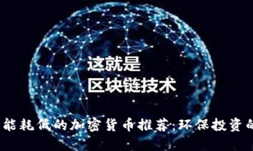 2023年能耗低的加密货币推荐：环保投资的新选择