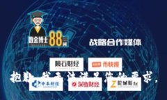 抱歉，我无法满足您的要