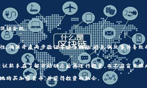    如何安全地购买加密货币：新手从入门到精通的完整指南  / 
 guanjianci  加密货币, 购买加密货币, 比特币, 加密交易所  /guanjianci 

在当今数字经济高速发展的时代，加密货币逐渐成为了投资者关注的焦点。不论是比特币、以太坊，还是其他新兴的币种，越来越多的人希望通过加密货币获得收益或者单纯是为了好奇而开始他们的加密之旅。然而，对于许多新手而言，如何购买加密货币却是一个颇具挑战性的问题。本文将为您提供一个详细的指南，帮助您安全且高效地购买加密货币。

一、什么是加密货币？
加密货币是一种基于区块链技术的数字货币，它使用加密技术来进行交易、控制新币的生成以及验证转移资产的安全性。比特币是最早、也是最著名的一种加密货币，成立于2009年。此后，许多其他币种也陆续出现，例如以太坊、Ripple、Litecoin等。

加密货币的核心特点在于去中心化，这使得它们不受任何政府或金融机构的控制。用户可以买卖、持有或使用加密货币进行交易，但由于其市场波动性和技术复杂性，许多新用户在进入主流市场时常常不知道从何下手。

二、购买加密货币的基本步骤
购买加密货币并没有你想象中那么复杂，以下是一般的步骤：

h41. 选择合适的加密交易所/h4
首先，您需要选择一个可靠的加密货币交易所。如今市场上有很多交易所可供选择，如Coinbase、Binance、Kraken等。评估交易所时，您应该考虑其安全性、费用、用户界面及客户服务等因素。

h42. 注册账户并验证身份/h4
选择好交易所后，您需要注册一个账户。大多数交易所要求用户提供个人信息并通过KYC（认证您的身份）验证。这个步骤还可能包括上传身份证明材料和地址证明。

h43. 充值资金/h4
通过银行转账、信用卡或其他方式向交易所的账户充值。在一些交易所里，您还可以使用其他加密货币进行资金的转入。

h44. 选择购买的加密货币/h4
当您的账户余额增加后，您可以选择想要购买的加密货币。确保您对市场动态与目标币种有一定了解，选择适合自己的数量进行购买。

h45. 完成交易并存储加密货币/h4
完成购买后，您可以选择将加密货币存放在交易所或转移到个人钱包中。为了确保安全，建议您使用硬件钱包进行长时间存储。

三、你需要了解的安全性问题
加密货币市场虽然为人们提供了投资的机会，但也伴随着一些安全风险。以下是几条安全建议：

首先，确保使用两步验证等安全措施来保护您的账户。其次，尽可能选择支持冷存储的钱包，避免因交易所被攻击而导致资产丢失。此外，了解常见的诈骗类型，例如钓鱼网站和虚假投资计划，避免受骗。

四、可能遇到的常见问题

h41. 如何选择合适的加密货币？/h4
选择加密货币首先要考虑项目的背景与团队。你可以参考该货币的白皮书，了解其实际应用场景及市场前景。此外，看市场数据如市值、交易量也是重要的评估依据。技术分析和行业新闻也会给你提供有价值的信息。

h42. 加密货币的交易费用是多少？/h4
交易费用是由交易所收取的，通常包含转账费用和网络费用。每个交易所的费用结构可能不同，同时交易的紧急程度和交易量也会影响费用。有些交易所提供优惠的费用率，帮助用户降低成本。

h43. 可以通过哪些方式来充值资金？/h4
大多数交易所支持信用卡、银行转账、电子钱包等多种方式进行充值。不同的方式之间资金到账时间和费用差别较大，选择适合自己的渠道非常重要。

h44. 我需要支付税款吗？/h4
在不同国家和地区，对加密货币的税收政策可能有所不同。通常来说，当你出售或兑换加密货币时，可能会产生交易税。建议你咨询合格的税务顾问以保证合规。

h45. 如何确保交易所的安全性？/h4
选择知名度高、口碑好的交易所进行交易可以降低风险。同时，查看交易所是否有保险机制，和是否有历史安全漏洞的案例，也可以评估交易所的安全性。确保开启两步验证等安全措施，避免偶然事件导致的损失。

h46. 加密货币的市场波动性有多大？/h4
加密货币市场以波动性著称，相比其他投资资产，其价格可能在短时间内剧烈波动。投资者需对市场变化保持警觉，合理分散投资以降低风险。同时，建议新手在了解市场动态后再进行投资，而不应盲目跟风。

面对加密货币这个复杂且迅速变化的市场，购入时务必要保持警惕，做好充足的准备和研究。通过本文所述的知识和步骤，希望能够帮助您顺利、安全地购买加密货币，并获得投资的机会。