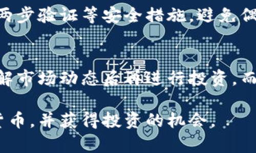    如何安全地购买加密货币：新手从入门到精通的完整指南  / 
 guanjianci  加密货币, 购买加密货币, 比特币, 加密交易所  /guanjianci 

在当今数字经济高速发展的时代，加密货币逐渐成为了投资者关注的焦点。不论是比特币、以太坊，还是其他新兴的币种，越来越多的人希望通过加密货币获得收益或者单纯是为了好奇而开始他们的加密之旅。然而，对于许多新手而言，如何购买加密货币却是一个颇具挑战性的问题。本文将为您提供一个详细的指南，帮助您安全且高效地购买加密货币。

一、什么是加密货币？
加密货币是一种基于区块链技术的数字货币，它使用加密技术来进行交易、控制新币的生成以及验证转移资产的安全性。比特币是最早、也是最著名的一种加密货币，成立于2009年。此后，许多其他币种也陆续出现，例如以太坊、Ripple、Litecoin等。

加密货币的核心特点在于去中心化，这使得它们不受任何政府或金融机构的控制。用户可以买卖、持有或使用加密货币进行交易，但由于其市场波动性和技术复杂性，许多新用户在进入主流市场时常常不知道从何下手。

二、购买加密货币的基本步骤
购买加密货币并没有你想象中那么复杂，以下是一般的步骤：

h41. 选择合适的加密交易所/h4
首先，您需要选择一个可靠的加密货币交易所。如今市场上有很多交易所可供选择，如Coinbase、Binance、Kraken等。评估交易所时，您应该考虑其安全性、费用、用户界面及客户服务等因素。

h42. 注册账户并验证身份/h4
选择好交易所后，您需要注册一个账户。大多数交易所要求用户提供个人信息并通过KYC（认证您的身份）验证。这个步骤还可能包括上传身份证明材料和地址证明。

h43. 充值资金/h4
通过银行转账、信用卡或其他方式向交易所的账户充值。在一些交易所里，您还可以使用其他加密货币进行资金的转入。

h44. 选择购买的加密货币/h4
当您的账户余额增加后，您可以选择想要购买的加密货币。确保您对市场动态与目标币种有一定了解，选择适合自己的数量进行购买。

h45. 完成交易并存储加密货币/h4
完成购买后，您可以选择将加密货币存放在交易所或转移到个人钱包中。为了确保安全，建议您使用硬件钱包进行长时间存储。

三、你需要了解的安全性问题
加密货币市场虽然为人们提供了投资的机会，但也伴随着一些安全风险。以下是几条安全建议：

首先，确保使用两步验证等安全措施来保护您的账户。其次，尽可能选择支持冷存储的钱包，避免因交易所被攻击而导致资产丢失。此外，了解常见的诈骗类型，例如钓鱼网站和虚假投资计划，避免受骗。

四、可能遇到的常见问题

h41. 如何选择合适的加密货币？/h4
选择加密货币首先要考虑项目的背景与团队。你可以参考该货币的白皮书，了解其实际应用场景及市场前景。此外，看市场数据如市值、交易量也是重要的评估依据。技术分析和行业新闻也会给你提供有价值的信息。

h42. 加密货币的交易费用是多少？/h4
交易费用是由交易所收取的，通常包含转账费用和网络费用。每个交易所的费用结构可能不同，同时交易的紧急程度和交易量也会影响费用。有些交易所提供优惠的费用率，帮助用户降低成本。

h43. 可以通过哪些方式来充值资金？/h4
大多数交易所支持信用卡、银行转账、电子钱包等多种方式进行充值。不同的方式之间资金到账时间和费用差别较大，选择适合自己的渠道非常重要。

h44. 我需要支付税款吗？/h4
在不同国家和地区，对加密货币的税收政策可能有所不同。通常来说，当你出售或兑换加密货币时，可能会产生交易税。建议你咨询合格的税务顾问以保证合规。

h45. 如何确保交易所的安全性？/h4
选择知名度高、口碑好的交易所进行交易可以降低风险。同时，查看交易所是否有保险机制，和是否有历史安全漏洞的案例，也可以评估交易所的安全性。确保开启两步验证等安全措施，避免偶然事件导致的损失。

h46. 加密货币的市场波动性有多大？/h4
加密货币市场以波动性著称，相比其他投资资产，其价格可能在短时间内剧烈波动。投资者需对市场变化保持警觉，合理分散投资以降低风险。同时，建议新手在了解市场动态后再进行投资，而不应盲目跟风。

面对加密货币这个复杂且迅速变化的市场，购入时务必要保持警惕，做好充足的准备和研究。通过本文所述的知识和步骤，希望能够帮助您顺利、安全地购买加密货币，并获得投资的机会。