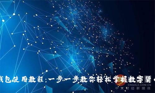 小狐钱包使用教程：一步一步教你轻松掌握数字货币管理