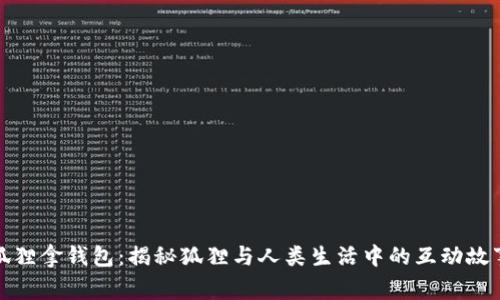 狐狸拿钱包：揭秘狐狸与人类生活中的互动故事