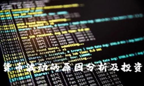 加密货币波动的原因分析及投资指导