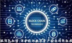 小狐钱包加密：保护您的