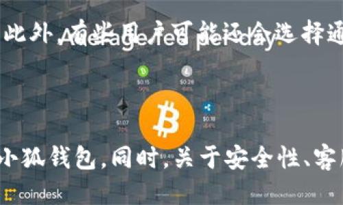    如何关闭小狐钱包的固定页面？  / 
 guanjianci  小狐钱包, 关闭页面, 移动支付, 用户体验  /guanjianci 

### 引言

小狐钱包作为一款便捷的移动支付工具，已经被越来越多的用户所接受。在使用的过程中，很多用户会发现小狐钱包有一些固定页面的设计，如广告页面或推荐页面。这些页面虽然旨在提升用户体验与宣传力度，但对于部分用户来说，可能会显得繁琐和不必要。那么，如何关闭小狐钱包的固定页面呢？本文将详细为您解答这一问题，提供实用的技巧和步骤，并探讨相关的使用体验与注意事项。

### 小狐钱包的基本功能

小狐钱包不仅支持基本的移动支付功能，还提供了许多额外的服务，如购物、转账、充值和理财产品等。针对不同用户的需求，小狐钱包设立了多种界面与页面，其中特定的固定页面设置是为了提供更好的服务体验。然而，当这些页面过于干扰用户的日常使用时，寻找关闭的办法就成为了大家的共同需求。

### 如何关闭小狐钱包的固定页面

#### 1. 设置中的选项

许多用户在面对固定页面时，往往第一时间会去寻找设置选项。以下是关闭小狐钱包固定页面的具体步骤：

1. 打开小狐钱包应用，确保您已登录账号。
2. 进入首页，找到右下角的“我的”选项。
3. 在“我的”页面中，找到“设置”功能，并点击进入。
4. 在设置中，您可能会看到“页面设置”或者“通知设置”等相关选项。
5. 进入相关选项后，您可以看到是否有关于固定页面的通知开关。
6. 将其关闭后，再次返回首页，查看固定页面是否已经消失。

#### 2. 反馈与建议

如果在设置中找不到相关关闭选项，用户还可以通过以下方式进行反馈：

1. 在小狐钱包的设置页面，通常会有“反馈与建议”这一功能。
2. 直接告诉客服您希望关闭固定页面的需求，客服通常会将您的意见反馈给开发团队，从而进行改进。

#### 3. 更新至最新版本

固定页面的设计可能会在不同版本中有所变动，因此更新至最新版本也是一种解决方案：

1. 打开您的应用商店（如App Store或Google Play）。
2. 搜索“小狐钱包”，查看是否有更新可用。
3. 如果有，进行下载并安装更新后，查看固定页面是否已关闭。

### 可能存在的问题

在寻找关闭小狐钱包固定页面的过程中，用户可能会遇到许多问题。以下是一些常见的问题解答。

#### 问题一：关闭固定页面后，是否会影响其他功能？

关闭固定页面是否影响小狐钱包的其他功能？

用户对于关闭固定页面的担忧通常来源于对整体功能的影响。在大多数情况下，关闭固定页面并不会影响小狐钱包的其他正常功能。小狐钱包的主要功能，如支付、转账、充值等，依然可以正常使用。固定页面通常是为了提供广告或推荐服务，并非影响核心操作的必要组成部分。但需要注意的是，关闭固定页面后，您可能会错过一些优惠和新产品的推荐，用户需根据自身需求权衡决定。

#### 问题二：小狐钱包是否存在其他干扰用户体验的功能？

小狐钱包是否存在其他可能影响用户体验的功能？

除了固定页面外，小狐钱包可能还存在其他一些功能影响用户体验。例如，推送通知、广告弹窗等。如果用户觉得这些功能干扰日常使用，可以在设置中找到相关的选项，关闭不必要的通知和广告内容。此外，用户可以自由选择接受推送或关闭推送通知，以便于自己调整使用环境。值得一提的是，用户在关闭这些功能后，仍然需要保证钱包的基本信息保持更新，以避免遗漏重要通知。

#### 问题三：如何提高小狐钱包的使用体验？

如何提高小狐钱包的使用体验？

提高小狐钱包的使用体验可以从几个方面入手。首先，用户需要了解每一项功能的具体使用方法，熟悉各项设置。此外，定期更新应用程序可以确保你得到最新的功能和服务，改善用户体验。同时，合理管理通知设置，选择只接受对自己有用的信息推送，能有效减轻干扰。此外，用户还可以参与小狐钱包的用户交流社区，与其他用户分享使用经验和技巧，以改善整体体验。

#### 问题四：如果依然无法关闭固定页面，该怎么办？

无法关闭固定页面的进一步解决办法

如果用户在尝试了上述所有步骤后，仍然无法关闭小狐钱包的固定页面，那么可以尝试以下步骤。首先，请确认您使用的是最新版本的应用程序。在应用商店检查更新。如果一切正常，但问题仍然存在，建议卸载并重新安装小狐钱包。在卸载之前，确保备份您的账户信息和交易记录。重装完成后，登陆并检查固定页面是否仍然存在。若仍存在问题，建议直接联系小狐钱包的客服，详细描述您的问题，他们可以提供及时的支持和解决方案。

#### 问题五：小狐钱包的安全性如何？

小狐钱包的安全性问题

用户在使用小狐钱包时，安全性无疑是一个重要的关注点。小狐钱包采取了多种安全措施，如账户保护、交易加密等，来确保用户的信息和资金安全。此外，用户也应采取措施增强个人账户的安全性，例如设置复杂的密码、定期更换密码、启用双重身份验证等。同时，保持警惕，识别可疑的交易或信息，并及时反馈给平台，确保自身的安全不被威胁。

#### 问题六：小狐钱包的客服联系方式是什么？

小狐钱包的客服联系方式

若用户在使用小狐钱包时遇到问题，及时联系客户服务是一个有效的解决方案。通常，小狐钱包在应用的“帮助与反馈”中会提供客服的联系方式，您可以通过电话、邮件或在线客服等多种方式进行联系。此外，有些用户可能还会选择通过社交媒体平台或者官方论坛获取帮助。建议用户清楚地描述所遇到的问题，以便客服能够迅速并准确地提供解决方案。

### 结语

小狐钱包作为一款移动支付工具，其设计旨在提升用户便捷性和操作性。然而，固定页面的存在确实可能影响到部分用户的体验。通过了解如何关闭这些固定页面和相关技巧，希望用户能够更好地使用小狐钱包。同时，关于安全性、客服途径及用户体验的探讨，可以帮助大家全面了解这款产品，享受更高效、更安全的支付过程。希望以上信息能对您有所帮助！