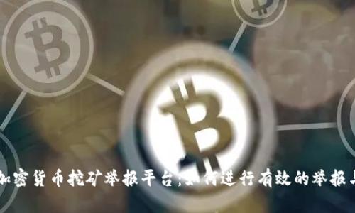 成都加密货币挖矿举报平台：如何进行有效的举报与维权