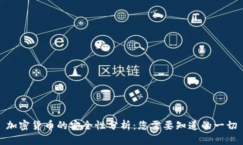 加密货币的安全性分析：您需要知道的一切