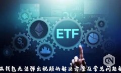 小狐钱包无法弹出视频的