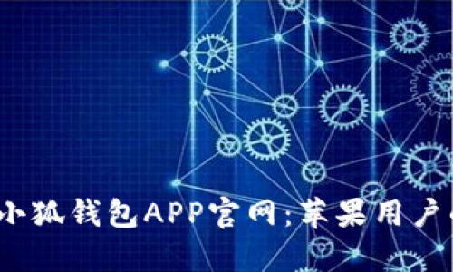  全面解析小狐钱包APP官网：苹果用户的最佳选择
