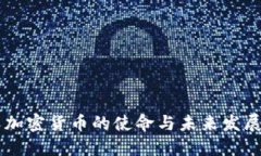 法国加密货币的使命与未