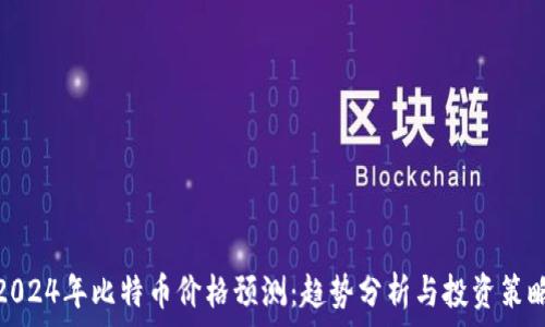   
2024年比特币价格预测：趋势分析与投资策略