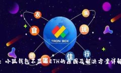 : 小狐钱包不显示ETH的原因