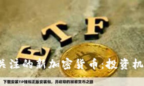 2020年值得关注的新加密货币：投资机会与风险分析