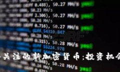 2020年值得关注的新加密货