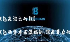 小狐钱包是谁出的钱？小