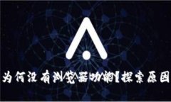 小狐钱包为何没有浏览器