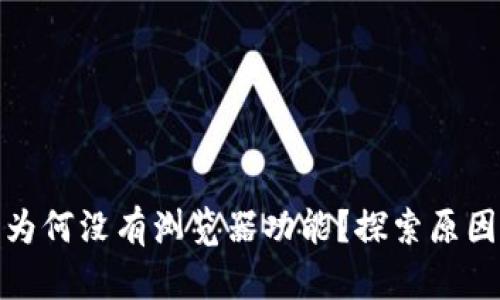 小狐钱包为何没有浏览器功能？探索原因及其影响