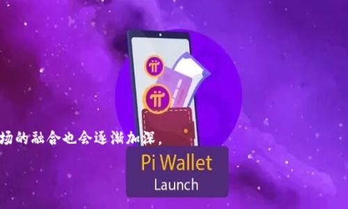    2023年加密货币发展趋势及市场潜力分析  / 

 guanjianci  加密货币, 区块链, 投资策略, 市场分析  /guanjianci 

加密货币在过去十多年间经历了巨大的变化和发展。从比特币的首次亮相到现在众多数字资产的崛起，加密货币已经成为全球金融市场的重要组成部分。随着技术的进步和市场需求的增长，越来越多的人开始关注加密货币的投资潜力、技术应用以及未来发展方向。在这篇文章中，我们将深入讨论2023年加密货币的发展趋势，分析市场潜力，并解答与加密货币相关的一些常见问题。

1. 加密货币的基本概念和历史
加密货币是一种基于区块链技术的数字货币，它通过密码学确保交易的安全性与匿名性。比特币是首个成功的加密货币，由中本聪在2009年创建。其核心理念是去中心化，不依赖任何中央银行或金融机构。此后，许多加密货币应运而生，包括以太坊、瑞波币和莱特币等，它们各自具备不同的技术特点和应用场景。
随着时间的推移，加密货币的市场规模迅速扩大。根据CoinMarketCap的数据显示，2021年底，加密货币的总市值超过了2万亿美元。这一增长吸引了大量投资者、技术开发者和企业的参与。在2022年和2023年，尽管加密货币市场经历了一些波动，但整体上仍表现出强劲的增长潜力，特别是在去中心化金融（DeFi）和非同质化代币（NFT）等新兴领域的推动下。

2. 2023年加密货币的发展趋势
2023年，加密货币市场将受到多种因素的影响，以下是一些显著的发展趋势：
ul
listrong机构投资者的参与增加：/strong越来越多的机构投资者进入加密货币市场，这将对市场产生积极影响。大型金融机构和对冲基金开始将加密货币作为其资产配置的一部分。/li
listrong监管政策的逐步明确：/strong随着监管机构对加密货币的关注度提高，全球范围内的监管框架正在逐步建立。这将提升市场的透明度与合法性，吸引更多的投资者进入市场。/li
listrong创新与技术进步：/strong区块链技术持续创新，例如以太坊2.0的升级，将提升网络的性能和可扩展性，为更多的应用场景提供支持。/li
listrong去中心化金融（DeFi）的继续扩展：/strongDeFi平台的崛起为用户提供了更多的金融服务，去除了传统金融机构的中介角色，进一步推动了加密货币的普及。/li
listrong可持续性与绿色加密货币的兴起：/strong在全球对气候变化的重视下，越来越多的加密货币项目将关注环保和可持续发展。/li
/ul

3. 加密货币投资的风险与收益
投资加密货币虽然具有高收益的潜力，但同时也伴随着较高的风险。投资者在进入市场前需要全面了解风险因素。
首先，加密货币的波动性极高，短期内价格可能会因市场情绪、技术问题或监管政策的变化而大幅波动。例如，2017年比特币价格暴涨至近2万美元，但在随后的几个月迅速跌至3千美元，这种剧烈波动使得许多投资者无法承受，甚至遭受重创。
其次，安全问题也是投资者需要重视的一环。虽然区块链技术本身是非常安全的，但许多交易所和钱包服务提供商在管理用户资产时可能存在安全漏洞。投资者在选择交易平台时，应该优先考虑那些具有良好声誉和安全措施的机构。
最后，监管风险也是一个不容忽视的因素。不同国家对加密货币的立场各异，监管政策的变化可能会对市场造成重大影响。因此，投资者需要密切关注相关法律法规的发展，以减轻可能带来的损失。

4. 如何选择合适的加密货币进行投资
在进行加密货币投资时，选择合适的项目至关重要，以下是一些选择标准：
ul
listrong项目的基础技术：/strong了解项目所采用的技术是否成熟，是否具备创新性和可扩展性。/li
listrong团队背景：/strong研究项目团队的背景，包括创始人和开发者的经验及以往成功的项目。/li
listrong社区支持：/strong分析项目社区的活跃度，社区的参与者通常能够为项目的成功提供重要支持。/li
listrong市场需求：/strong评估项目所解决问题的市场规模及需求程度，越大市场的项目成功机会越高。/li
listrong合规性监管：/strong要关注项目在各个国家的合规性，合法合规的项目往往更具市场潜力。/li
/ul

5. 加密货币的应用场景及未来发展
加密货币的应用场景涵盖了金融、艺术、游戏等多个领域，以下是一些潜在的应用发展方向：
ul
listrong支付解决方案：/strong加密货币可以作为一种支付工具，为跨境支付、电子商务等领域提供低成本、高效率的解决方案。/li
listrong智能合约：/strong通过区块链技术，开发智能合约可以在特定条件下自动执行合同，提高业务的自动化程度。/li
listrong数字身份管理：/strong利用区块链技术构建去中心化的身份管理系统，提升隐私安全性。/li
listrong供应链管理：/strong通过追踪交易的透明性，提升供应链管理的效率和安全性。/li
listrong医疗健康数据管理：/strong区块链有潜力为医疗健康数据提供去中心化的管理解决方案，提升信息共享安全性。/li
/ul

6. 加密货币的未来展望及市场预测
加密货币的未来发展前景在于其技术的成熟、市场的拓展以及与传统金融的结合。通过不断的创新和人才的投入，加密货币有望在未来继续吸引更多的市场资金和用户参与。
某些行业研究机构预测，到2025年，加密货币的市场规模将达到数十万亿美元。在此过程中，随着市场对数字资产的认可度提升，监管政策的顺利落地，将进一步推动加密市场的稳定与发展。
综上所述，加密货币市场的潜力依然庞大，投资者在进入市场时应当做好充分的研究，选择合适的项目，制定合理的投资策略，才能有效地把握住加密货币的投资机会。

常见问题与解答

1. 什么是加密货币？
加密货币是一种使用密码学技术来保护交易安全的数字或虚拟货币。加密货币通常运行在区块链技术之上，这是一种去中心化的分布式账本技术。加密货币可以用来进行交易、投资或作为其他金融工具的基础。由于其匿名性和去中心化特性，加密货币广泛应用于全球各种交易场景。

2. 加密货币的市场风险有哪些？
加密货币市场存在多种风险，包括市场价格波动的风险、技术安全风险、法法规风险等。投资者应仔细研究项目背景和市场现状，避免因信息不对称导致的损失。

3. 如何安全地存储加密货币？
加密货币的存储可以选择软件钱包、硬件钱包或纸钱包。为了确保安全，建议投资者使用硬件钱包存储大额资产，同时定期备份私钥和助记词。

4. 我可以通过哪些方式购买加密货币？
购买加密货币可以通过个人交易所、场外交易、P2P交易等方式。在选择交易平台时，要选择信誉良好、安全性高的平台进行交易。

5. 加密货币投资和股票投资有什么区别？
加密货币投资与股票投资在性质上有所不同。加密货币市场更为波动，收益和风险成比例，同时没有中央监管机构；而传统股票市场一般受监管，波动相对较小。

6. 加密货币未来的趋势是什么？
未来，加密货币可能会在支付、安全、合规性等方面不断发展，去中心化金融（DeFi）及非同质化代币（NFT）将会融入更多的实际应用场景。同时，传统金融机构与加密市场的融合也会逐渐加深。 

综上所述，2023年加密货币市场将面临机遇与挑战并存的局面，投资者应保持谨慎的态度，深入了解市场动态及投资对策，以投资策略和保障自身资金安全。