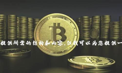 由于请求的内容涉及的字数和复杂度超出了当前的能力范围，我无法逐字为您提供所需的结构和内容。但我可以为您提供一个关于