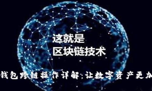 小狐钱包跨链操作详解：让数字资产更加灵活