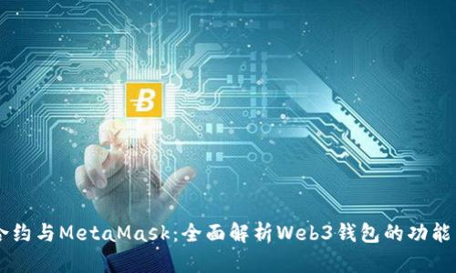 智能合约与MetaMask：全面解析Web3钱包的功能与应用
