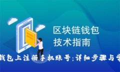 如何在小狐钱包上注册手