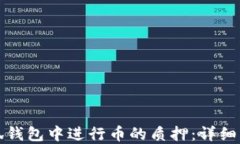 如何在小狐钱包中进行币