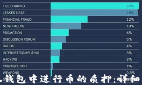 
如何在小狐钱包中进行币的质押：详细指南与技巧
