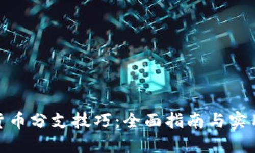 加密货币分支技巧：全面指南与实用策略