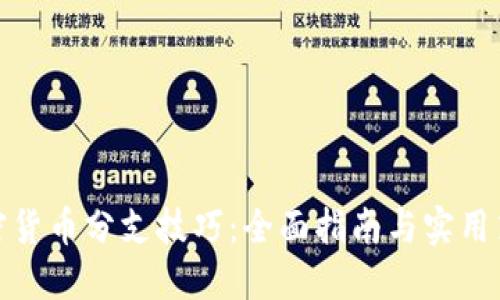 加密货币分支技巧：全面指南与实用策略