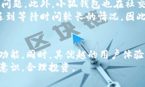    小狐钱包评测：好用、安全、真实的全面解析  / 
 guanjianci  小狐钱包, 钱包安全, 数字货币, 移动支付  /guanjianci 

 小狐钱包概述 
 在数字货币日益普及的今天，各类数字钱包如雨后春笋般涌现，用户难免感到无从选择。小狐钱包作为其中的一款新兴产品，凭借其简洁的界面设计和便捷的操作体验，受到不少用户的关注。那么，小狐钱包真的好用吗？它是否安全，能不能信赖呢？本文将对小狐钱包进行全面的评测，帮助用户更好地了解这款产品。 

 小狐钱包的功能介绍 
 小狐钱包具备很多实用功能。首先，它支持多种数字资产的存储与管理，包括比特币、以太坊等主流数字货币。用户可以轻松进行数字货币的充值、提现、转账等操作，十分方便。 
 其次，小狐钱包还提供了即时交易的功能，让用户能够在市场波动中快速出入场，从而抓住投资机会。此外，小狐钱包的界面简约、美观，用户体验良好，特别适合初次接触数字货币的用户。 

 小狐钱包的安全性 
 安全性是用户选择一款数字钱包时最为关注的因素之一。小狐钱包声称采用了多重加密技术，对用户的数据和资产进行严格保护。其私钥可以由用户自主控制，避免因平台问题导致资产的损失。 
 另外，小狐钱包还提供了双重身份验证功能，提高了账户的安全性。用户在登录时需输入账户密码及短信验证码，进一步确保未经授权的用户无法随意访问账户。此外，小狐钱包团队也在不断更新其安全技术，提升抵御黑客攻击的能力。 

 用户评价与反馈 
 在评测小狐钱包的过程中，不少用户对其表示了肯定。许多人认为小狐钱包的操作界面直观易懂，初学者也能快速上手。同时，一些用户表示，在此钱包中进行交易没有遇到明显的延迟，体验良好。 
 当然，也有用户提出了一些问题，比如某些时候交易成功后显示等待处理的状态，让他们感到不安。不过，从整体的用户反馈来看，小狐钱包还是比较受欢迎的，尤其是在年轻用户群体中。 

 小狐钱包的常见问题解析 

 问题一：小狐钱包是否真的好用？ 
 小狐钱包的易用性在多个用户群体中得到了验证。功能分布合理、操作流程清晰，让许多新手用户能够迅速上手。在多次的测试过程中，我们注意到用户在使用小狐钱包时能够快速找到所需功能，同时操作简单，不需重复繁琐步骤。 
 除了基础的存储、转账等功能外，小狐钱包还提供了实时的市场数据展示，用户可以随时了解所持资产的价值变化，帮助他们做出更加明智的投资决策。另外，钱包内的资产管理功能让用户能够清晰查看不同数字货币的存储情况，大大提高了管理效率。 
 此外，通过用户的反馈来看，小狐钱包的交易速度相对较快，资金到账时间基本上保持在几个小时以内，这在数字货币行业中算是一个合理的水平。结合这些因素，小狐钱包确实是值得一试的选择。 

 问题二：小狐钱包的安全性如何？ 
 小狐钱包在安全性上的表现显著，是它作为一款数字钱包产品的重要卖点之一。我们从多个角度对其安全性进行了分析。首先，小狐钱包采用了冷存储技术，将大部分数字资产存储在离线状态下，大大降低了被黑客攻击的风险。因此，即使平台受到攻击，用户的资产也能得到有效保护。 
 其次，小狐钱包采取了多重身份验证机制，用户在登录时需输入密码以及收到的短信验证码，相比传统的仅用密码登录机制，这种方式有效提升了账户的安全性。此外，小狐钱包还定期进行安全审计，及时发现和修复潜在漏洞，提升整体安全防护能力。 
 不过，即便小狐钱包在安全性方面做得很好，用户也应提高自身的安全意识，最好定期更换密码，并注意不要随意分享账户信息以防止钓鱼攻击。 

 问题三：小狐钱包是否支持多种数字货币？ 
 小狐钱包支持多种数字货币的存储，包括但不限于比特币(BTC)、以太坊(ETH)、莱特币(LTC)等主流货币。这一多样性的支持让用户能够在一个平台上管理多种资产，提高了使用的便利性。 
 另外，小狐钱包还在不断更新，计划加入更多新兴的数字货币。这意味着用户不仅可以在小狐钱包中管理主流资产，还能够轻松投资新兴资产，有助于抓住市场窗口。对于希望多元化投资的用户来说，小狐钱包显然是一个好的选择。 

 问题四：小狐钱包的交易费用是否合理？ 
 小狐钱包的交易费用相对市场中其他钱包来说，处于一个比较合理的水平。每笔交易会收取一定的手续费，这个费用包括矿工费及平台服务收费，整体上对于频繁交易的用户来说，手续费并不会造成很大负担。  
 用户在使用小狐钱包时，可以在交易前查看预计的费用，这一透明度使用户能够提前了解交易成本，进行合理规划。同时，小狐钱包在特定活动期间可能会推出费用减免活动，为用户提供更多实惠。 

 问题五：小狐钱包是否需要实名注册？ 
 小狐钱包的注册流程相对简单，不强制要求用户进行实名注册。用户在创建帐户时只需要设置一个邮箱和密码即可。这样的设计让许多用户感到方便，特别是希望快速入场的初学者。 
 不过，对于高额交易或提现的用户，小狐钱包可能会要求进行一定程度的身份验证。这是为了符合相关法规的要求，确保用户的身份安全以及防止洗钱等非法行为。因此，用户在积极投资前最好提前了解相关政策，以免产生不必要的麻烦。 

 问题六：小狐钱包的客服服务如何？ 
 小狐钱包提供了多渠道的客服支持，用户在使用过程中遇到任何问题均可寻求帮助。通过官网提供的在线客服，用户可以在任何时间咨询相关问题。此外，小狐钱包也在社交媒体平台上保持活跃，及时回应用户的反馈与建议。 
 在实际测试中，我们发现小狐钱包的客服响应速度基本上令人满意，工作人员能够快速解答用户的疑问。不过，一些用户反馈在高峰期可能会遇到等待时间较长的情况，因此建议用户在非高峰时段寻求帮助，以获得更快的响应。 

 结论 
 综上所述，小狐钱包是一款功能丰富、安全可靠的数字货币钱包，适合不同层次的用户使用。无论是新手还是老手，均能在这里找到适合自己的功能。同时，其优越的用户体验和良好的安全性也让很多用户放心。 
 在选择数字钱包时，用户在享受便利的同时，也应保持警惕，确保自身的信息安全。小狐钱包的确值得体验与信赖，但用户也应增强自己的风险意识，合理投资。 