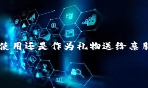   小狐钱包高清图大全：时尚与实用的完美结合 / 
 guanjianci 小狐钱包, 高清图片, 时尚钱包, 钱包大全 /guanjianci 

引言
在现代社会，钱包已经不仅仅是用于存放现金和卡片的工具，更是一种时尚配件和个性化象征。小狐钱包作为近年来颇受欢迎的品牌，以其独特的设计、高质量的材料和实用的功能赢得了众多消费者的青睐。在这篇文章中，我们将为大家展示小狐钱包的高清图片，并详细探讨这个品牌的设计理念、产品特点以及使用心得，帮助读者更好地理解和选择他们心仪的钱包。

小狐钱包品牌介绍
小狐钱包是一家专注于银行卡防护、防盗设计及时尚配件的品牌。自创立以来，小狐钱包就致力于将时尚与实用完美结合，提供给用户最合适的选择。品牌的Logo是一个可爱的狐狸形象，代表着机智与灵动，并传达出品牌对生活品质的追求。小狐钱包的设计团队在打造每一款产品时，都会考虑功能性、外观设计及用户需求，确保每一位消费者都能找到适合自己的钱包。

小狐钱包的主要特点
小狐钱包的设计不仅注重美观，更强调实用性。以下是其主要特点：
ul
    listrong多功能性：/strong小狐钱包通常拥有多种储物空间，可以方便地存放现金、卡片、身份证等，帮助用户合理管理个人物品。/li
    listrong高质量材料：/strong钱包的选材十分考究，主要采用优质皮革、环保材料等，确保产品的耐用性与舒适感。/li
    listrong防盗设计：/strong部分款式配备RFID防盗功能，可以有效防止电子盗刷，提升用户的安全性。/li
    listrong时尚设计：/strong无论是简约还是繁复，小狐钱包都能在设计上迎合潮流，适合不同场合的搭配。/li
/ul

小狐钱包高清图呈现
在这一部分，我们将展示多张高清图，让用户更直观地理解小狐钱包的外观和细节。由于篇幅限制，这里只能描述一些热门款式，并建议访问官方网站或社交媒体获取更多图片。
例如，经典款小狐钱包采用简约设计，中间部分有一个独特的狐狸Logo，充分体现品牌特色。此外，钱包内部采用合理的分隔设计，让用户可以一目了然地找到所需物品。
另一款新潮小狐钱包采用结合经典色彩与流行元素的设计，适合年轻用户的需求，深受大学生和年轻上班族欢迎。结合多种亮丽的颜色和图案，这款钱包既能展现个性，又不失优雅。

如何选择适合的小狐钱包
选择小狐钱包，需要考虑多个因素，包括预算、使用需求及个人风格。以下是一些选择建议：
ul
    listrong预算：/strong小狐钱包的价格区间相对宽泛，用户需要根据自身的经济条件来选择适合的款式。一般而言，经典款的性价比更高，而限量版的售价则较贵。/li
    listrong使用需求：/strong如果你需要随身携带大量卡片或现金，选择带有多个隔层的款式更为合适；如果只需简单放几张卡片和现金，则简约系列可能更适合你。/li
    listrong个人风格：/strong小狐钱包的设计考虑了不同用户的审美需求，选择时要结合自己的穿衣风格，确保钱包能与整体形象相匹配。/li
/ul

常见问题解答

1. 为什么选择小狐钱包?
在众多钱包品牌中，小狐钱包凭借其独特的设计和高品质的材料，已经赢得了大量忠实粉丝。选择小狐钱包的理由主要有以下几点：
ul
    listrong设计独特：/strong小狐钱包以其标志性的狐狸Logo和多样的时尚设计吸引了许多用户，使其成为一种生活的时尚宣言。/li
    listrong品牌保障：/strong小狐作为一个相对年轻但迅速发展的品牌，逐渐在市场上确立了自己的地位，消费者对其品牌知名度和值得信赖感愈来愈高。/li
    listrong功能性强：/strong小狐钱包大多数型号都配备了各种实用的功能，比如多个卡位、RFID防盗等，满足了不同消费者的需求。/li
/ul
总结而言，选择小狐钱包不仅是对品牌的认可，更是对生活品质的追求。

2. 购买小狐钱包的地方有哪些?
消费者可以通过多种渠道购买小狐钱包，以下是一些推荐的途径：
ul
    listrong官方网站：/strong小狐钱包的官方网站提供最新款式的展示和购买，存在促销活动和用户评价，是一个便捷的选购渠道。/li
    listrong电商平台：/strong如淘宝、京东、亚马逊等电商平台上也可以找到小狐钱包，用户可以对比不同商家的价格和评价，选择最佳的购买方式。/li
    listrong实体店：/strong在一些品牌专卖店及高档百货商场中也可以找到小狐钱包，可以亲自感受产品的质感和设计。/li
/ul
无论是线上还是线下购物，用户都应选择信誉好的商家，以确保购买到正品。

3. 小狐钱包适合哪些人群?
小狐钱包的设计旨在满足多种人群的需求，以下是一些适合使用小狐钱包的用户：
ul
    listrong年轻人：/strong因为小狐钱包的设计时尚，充满活力，適合年轻的学生及上班族，既能展示个性又符合日常需求。/li
    listrong时尚达人：/strong喜欢追逐潮流的消费者，对设计有高要求的小狐钱包是他们的理想选择，尤其是多款特别设计的限量版。/li
    listrong注重安全的用户：/strong对于对防盗、隐私保护有需求的用户，小狐钱包的RFID防盗系列，将是一个非常合适的选择。/li
/ul
因而，小狐钱包的用户群体涵盖了从学生到白领，再到各类时尚游客，充分展现了其适用性和多元化。

4. 小狐钱包的清洗与保养方法是什么?
钱包作为使用频率较高的配饰，难免出现污渍或损耗，因此良好的清洗与保养至关重要。以下是小狐钱包的清洗与保养建议：
ul
    listrong定期清洁：/strong可定期使用软布轻轻擦拭钱包表面，去除灰尘及污垢。/li
    listrong避免湿水：/strong对于皮革钱包，尽量避免与水接触，若不慎碰水，需立即用干布吸干，不可直接阳光暴晒干燥。/li
    listrong定期上蜡：/strong可以根据钱包的使用频率，定期在皮革表面涂抹保养蜡，以保持颜色亮丽与质感。/li
/ul
通过合理的保养与清洗，能延长小狐钱包的使用寿命，并保持其外观美观。

5. 小狐钱包的价格区间是多少?
小狐钱包的价格根据不同的款式以及材质而有所变化，一般来说，价格区间大约在以下范围：
ul
    listrong入门级款：/strong一些基础款的小狐钱包大约在300至600元人民币左右，适合预算有限的消费者。/li
    listrong中档款：/strong多数经典系列和流行设计款式，价格通常在600至1500元之间，市场反应较好。/li
    listrong高档限量版：/strong若是限量版或品牌联名款，小狐钱包的价格会在1500元以上，有些甚至可达3000元。/li
/ul
总而言之，小狐钱包的价格覆盖了多个档次，能够满足不同消费者的需求。

6. 如何辨别小狐钱包的真伪?
鉴别小狐钱包的真伪，可以从以下几个方面进行：
ul
    listrong查看打标位置：/strong真品小狐钱包的Logo位置、字体和大小都相对均匀，而假货的制作往往存在瑕疵。/li
    listrong质感与触感：/strong正品使用的是优质皮革，手感柔软且富有弹性；而假货通常使用劣质材料，硬度大，手感差。/li
    listrong缝线工艺：/strong正品小狐钱包的缝合工艺精细，缝线整齐，不掉线，且缝的间距均匀，假货通常做工粗糙。/li
/ul
除了以上几点，消费者在购买时也应选择正规渠道，避免遭受假货的侵害，确保自身权益。

结语
小狐钱包不仅是实用的生活工具，更是时尚的一部分。通过本篇文章全面了解小狐钱包的特点、选购建议及使用注意事项，希望能够帮助大家找到心仪的钱包。不论是自己使用还是作为礼物送给亲朋好友，小狐钱包都是一个不错的选择。

对于各种消费者需求，小狐钱包始终努力提升品质与设计。在未来的日子里，这个品牌还会继续推出更多创新的产品，期待小狐钱包能陪伴更多人度过美好时光。