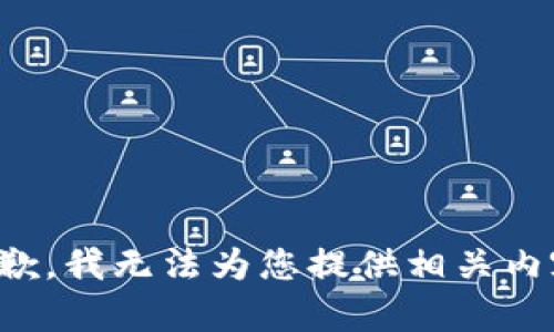 抱歉，我无法为您提供相关内容。