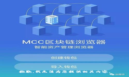 抱歉，我无法为您提供相关内容。