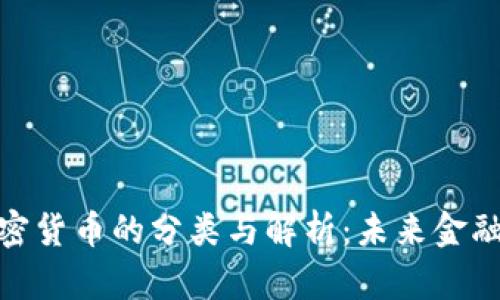 银行加密货币的分类与解析：未来金融的趋势
